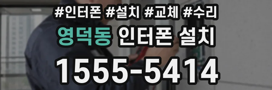 영덕동 인터폰 설치