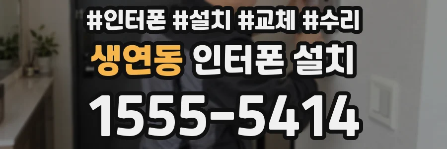 생연동 인터폰 설치