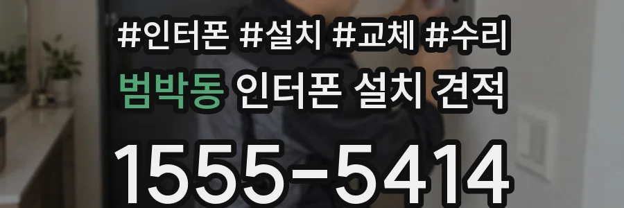 범박동 인터폰 설치 견적