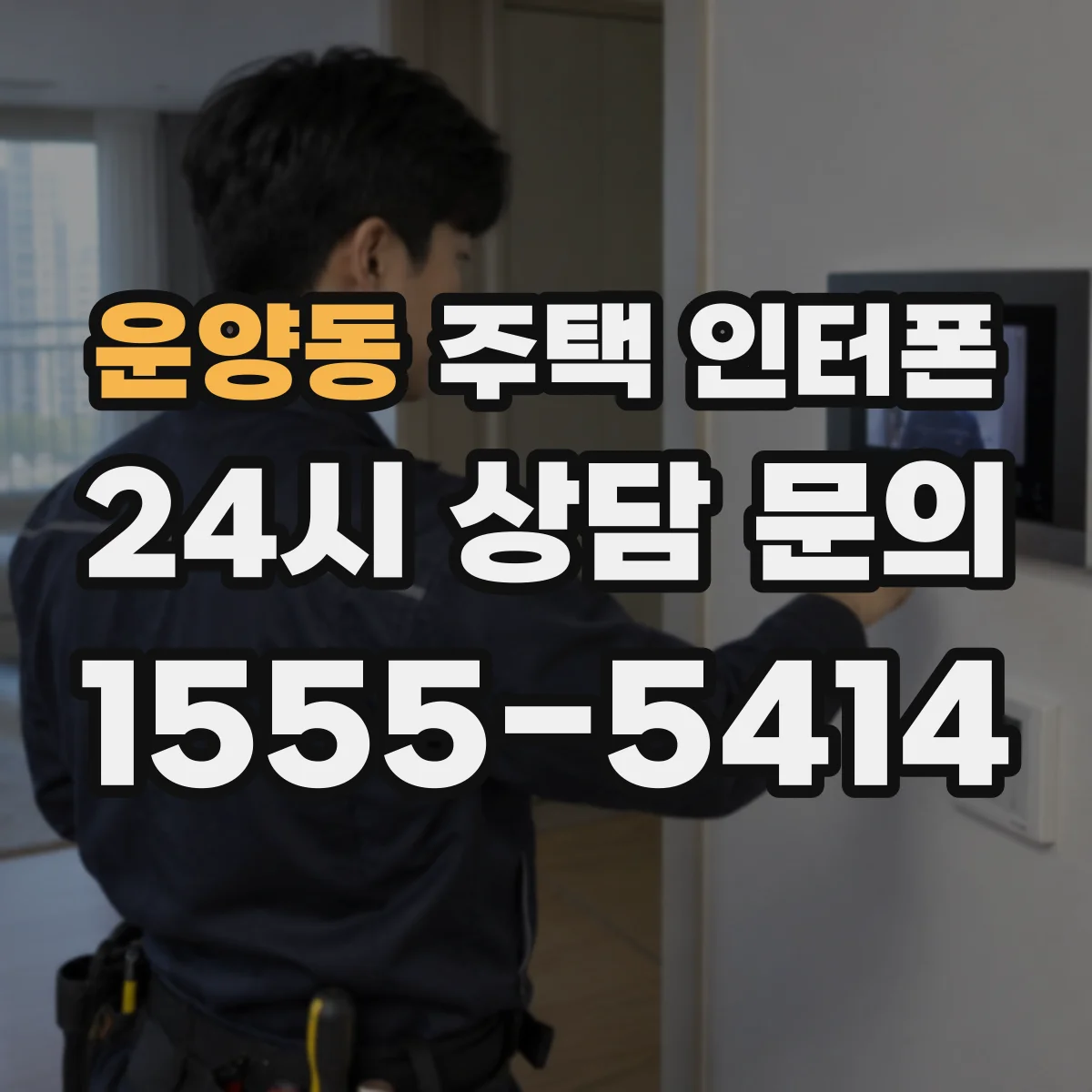 운양동 주택 인터폰
