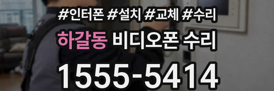하갈동 비디오폰 수리