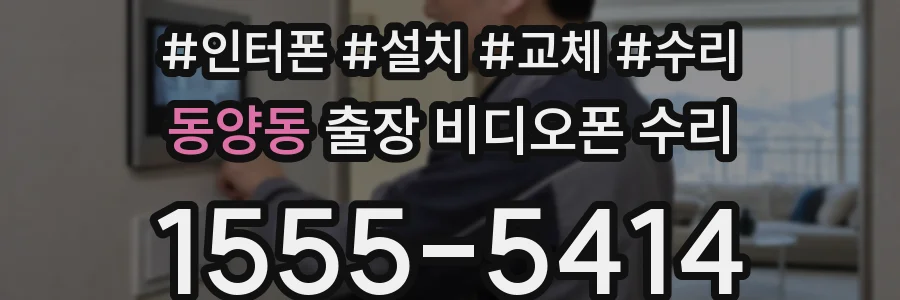 동양동 출장 비디오폰 수리