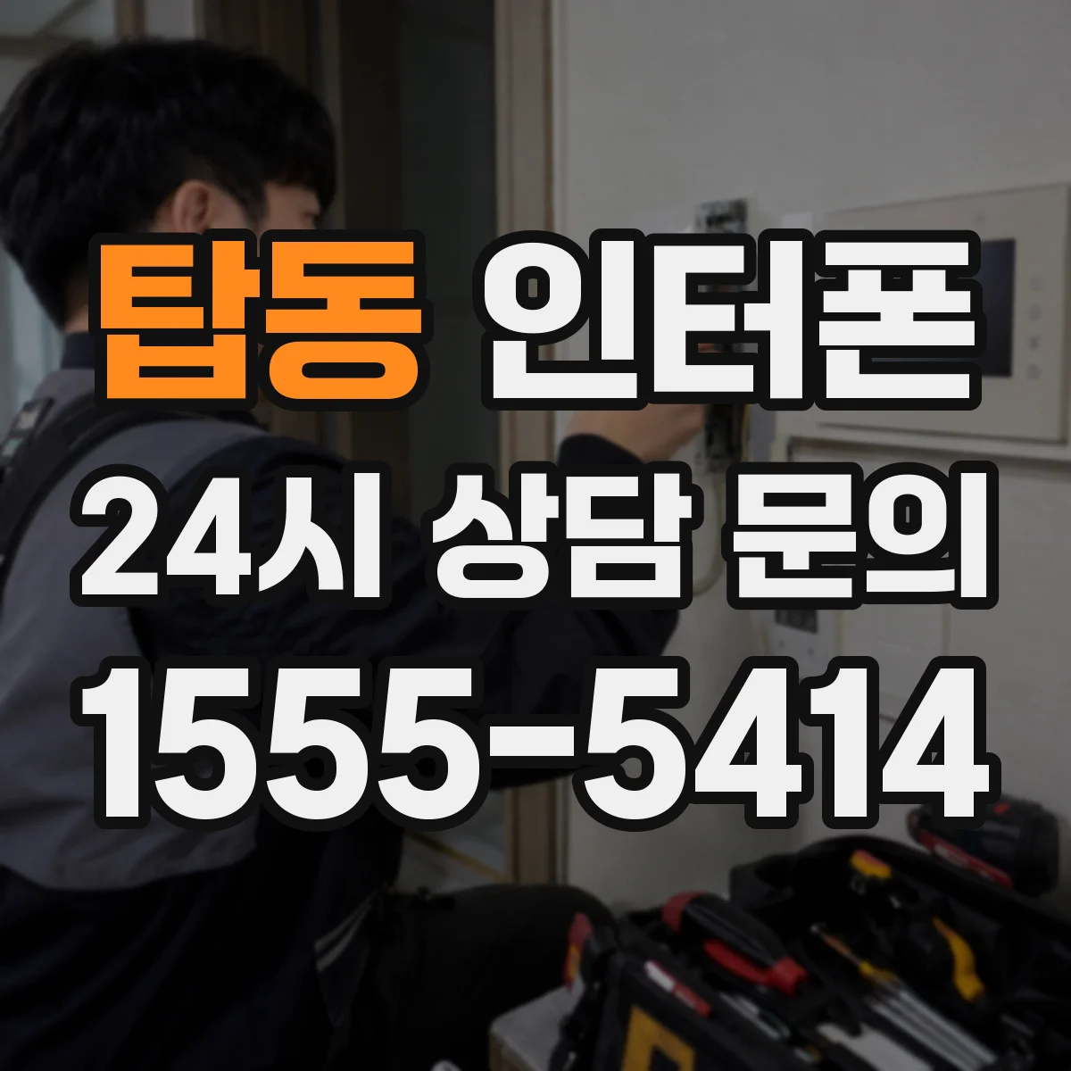 탑동 인터폰