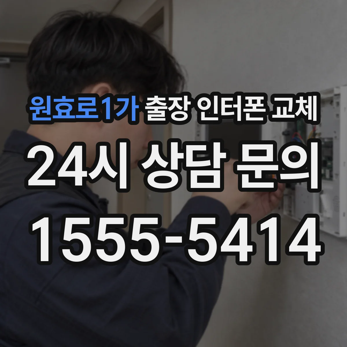 원효로1가 출장 인터폰 교체