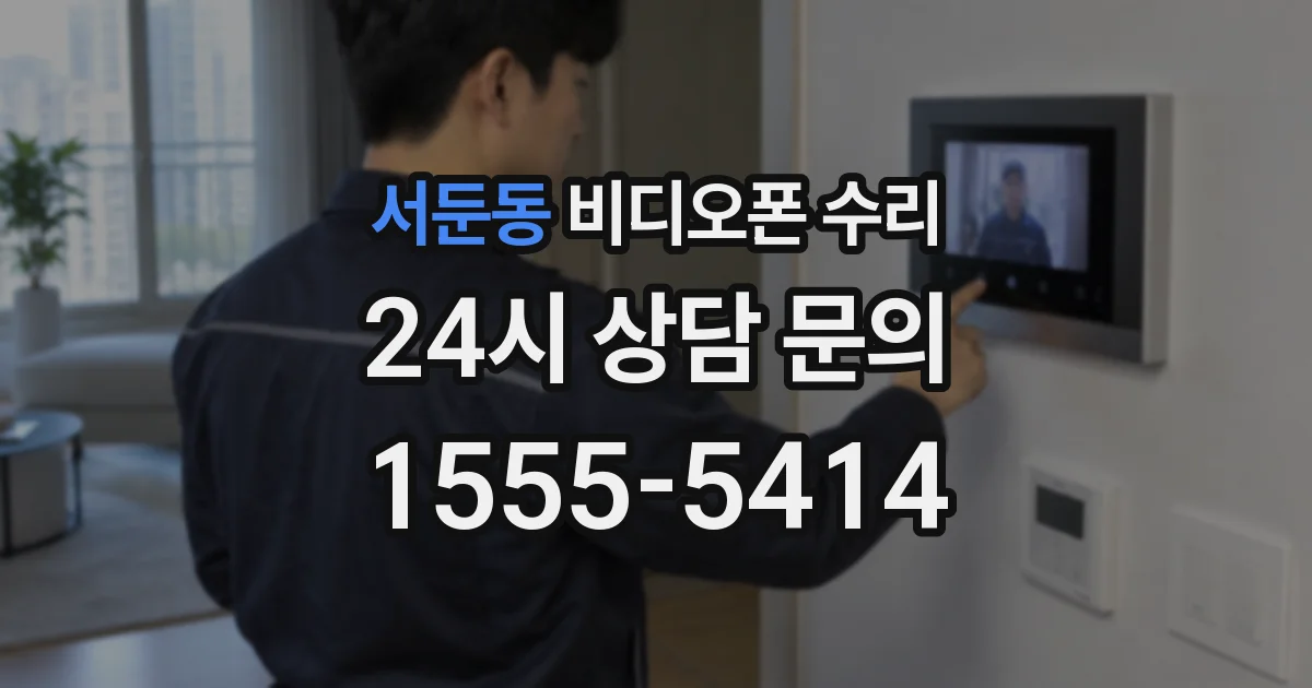 서둔동 비디오폰 수리