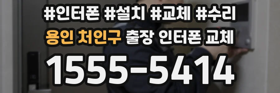 용인 처인구 출장 인터폰 교체