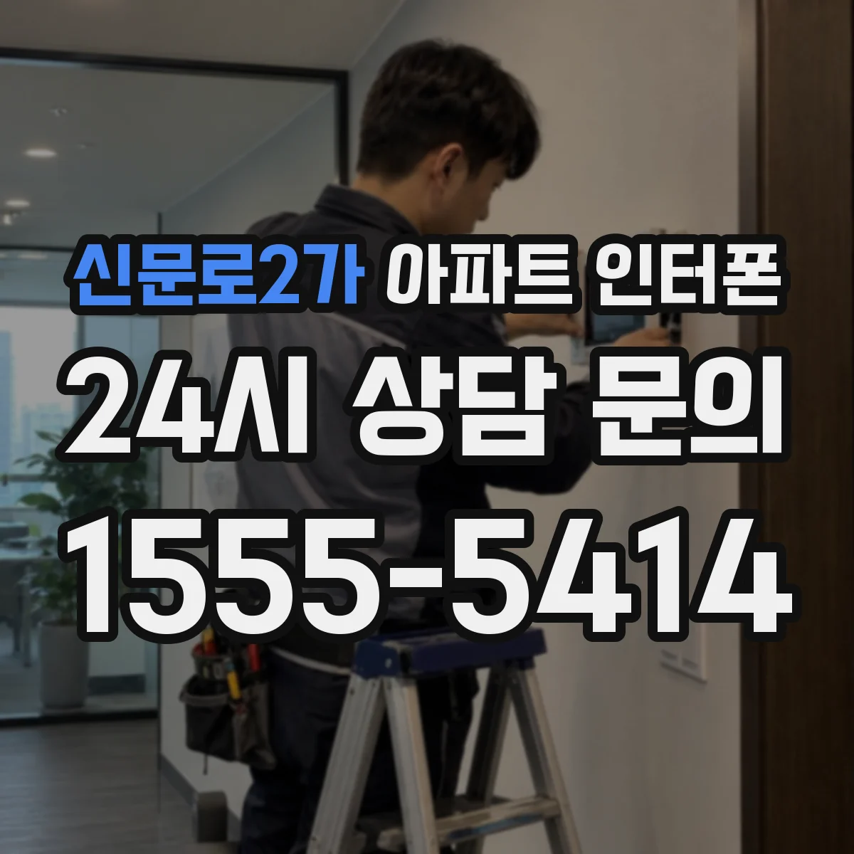 신문로2가 아파트 인터폰