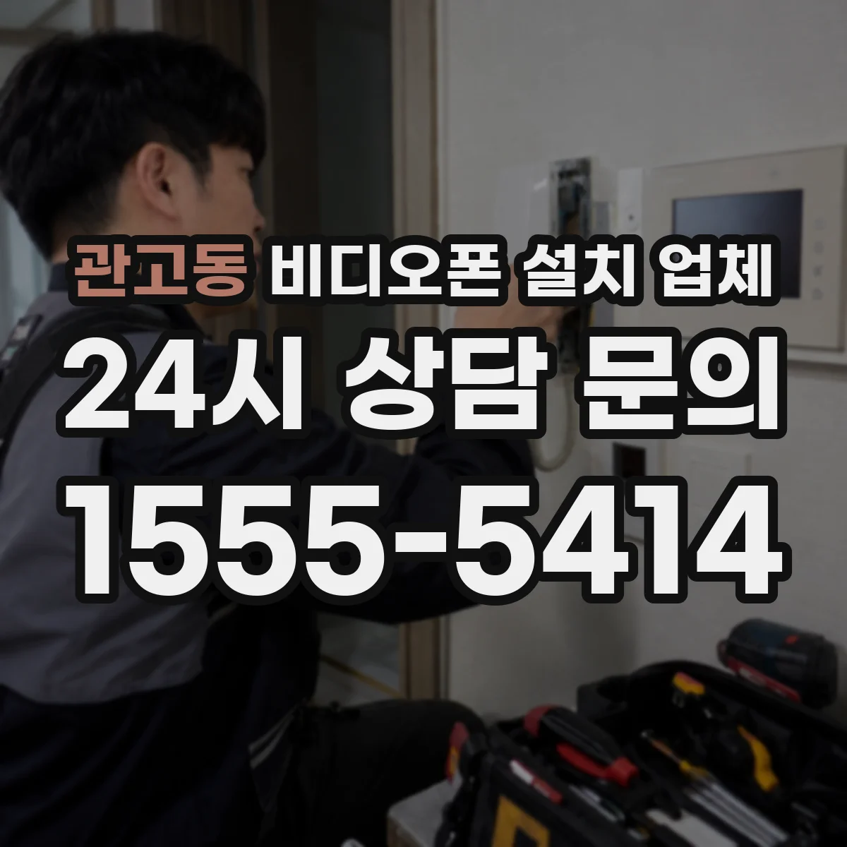 관고동 비디오폰 설치 업체
