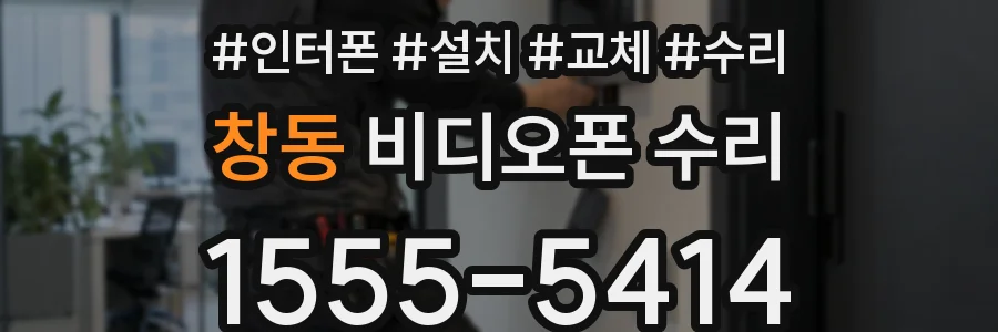 창동 비디오폰 수리