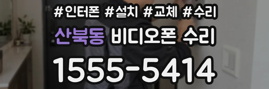 산북동 비디오폰 수리