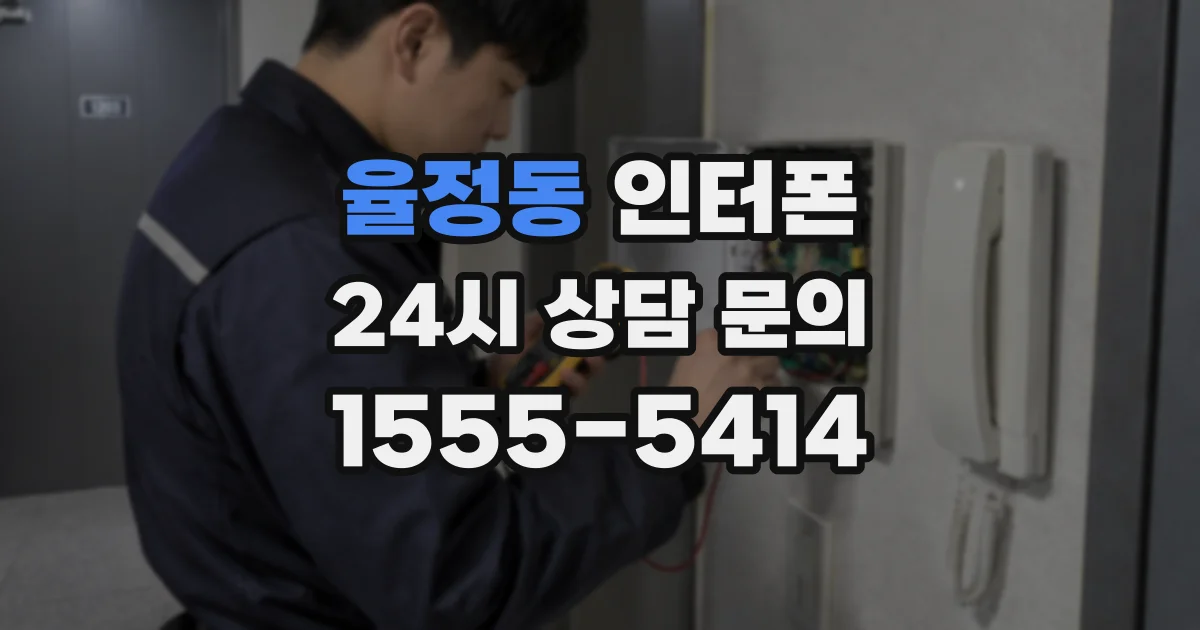 율정동 인터폰