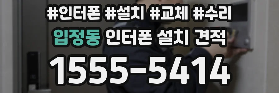 입정동 인터폰 설치 견적