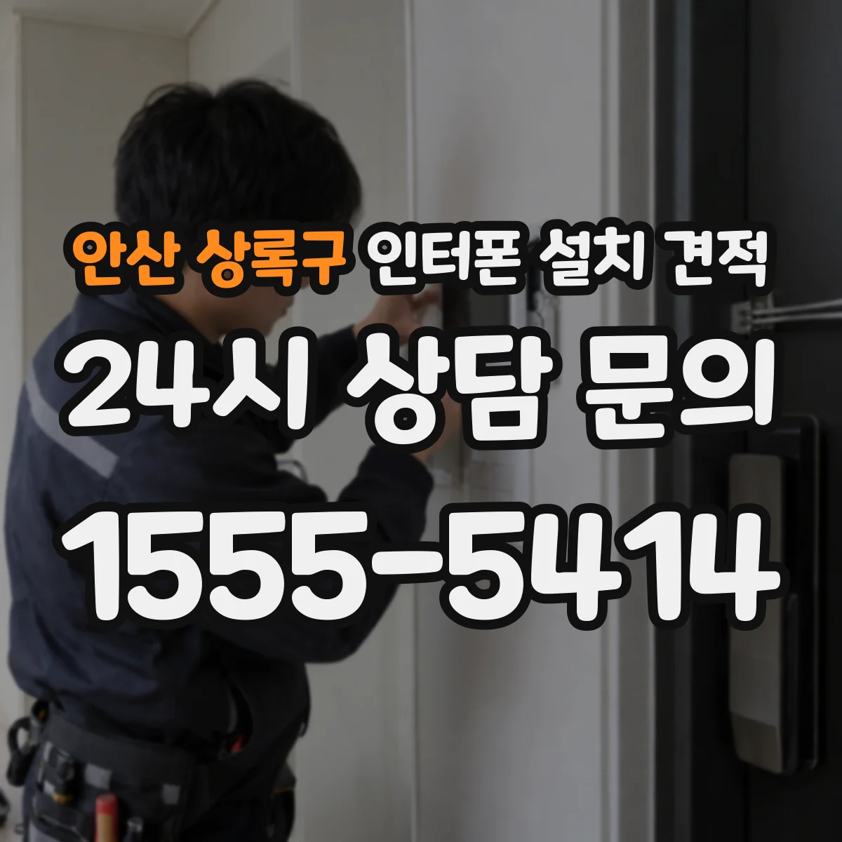 안산 상록구 인터폰 설치 견적