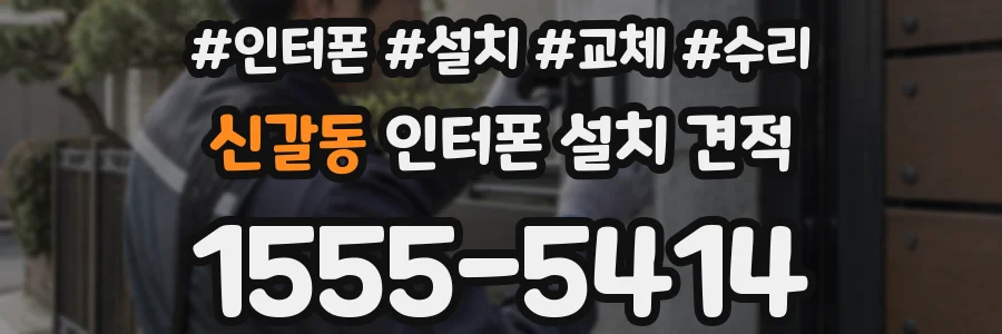 신갈동 인터폰 설치 견적