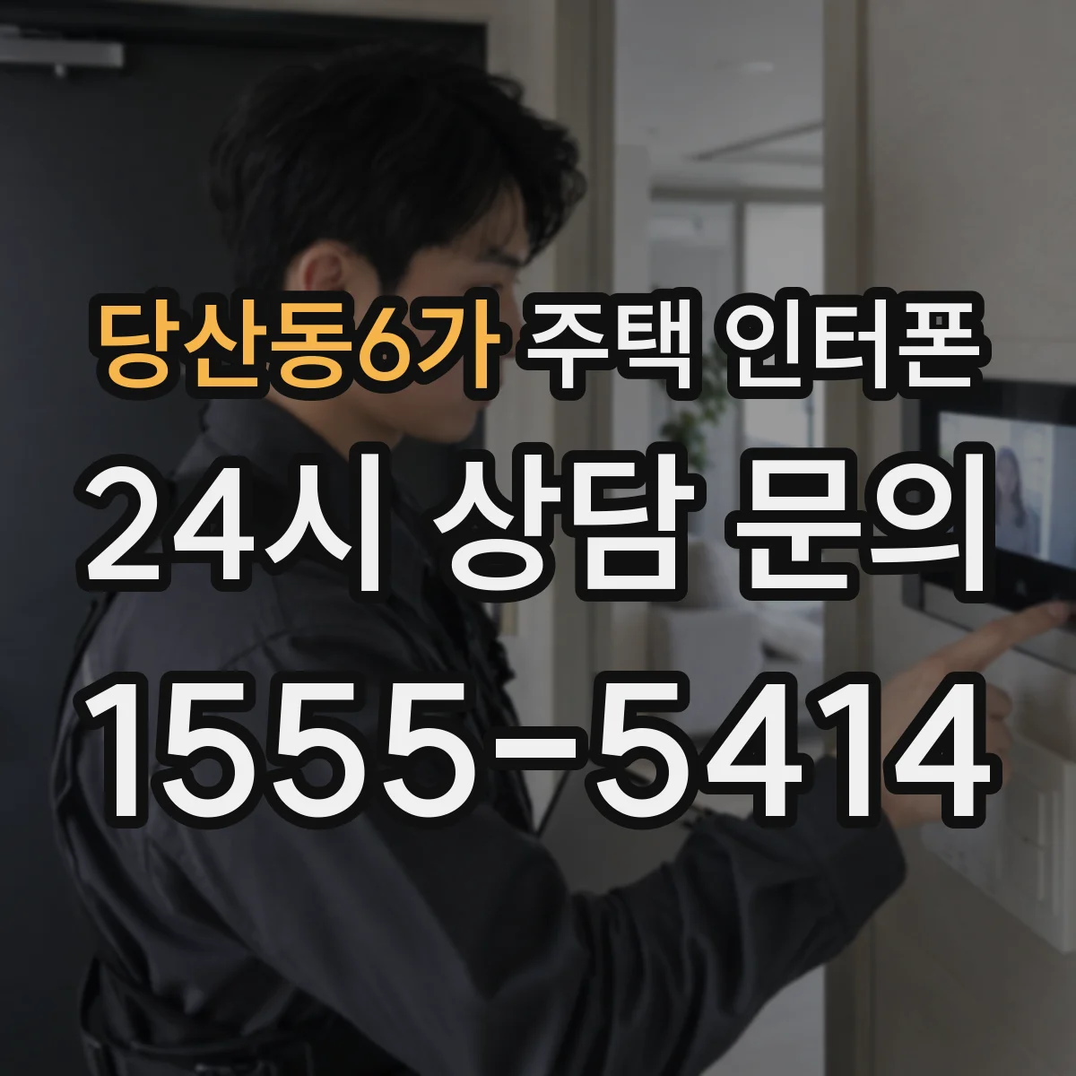 당산동6가 주택 인터폰