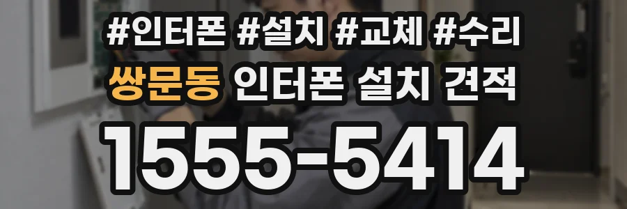 쌍문동 인터폰 설치 견적