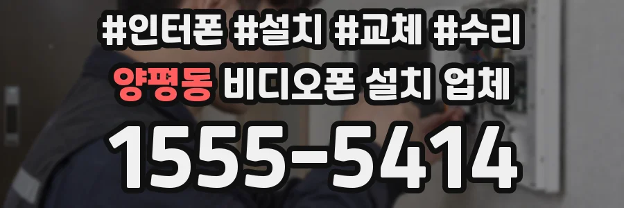 양평동 비디오폰 설치 업체