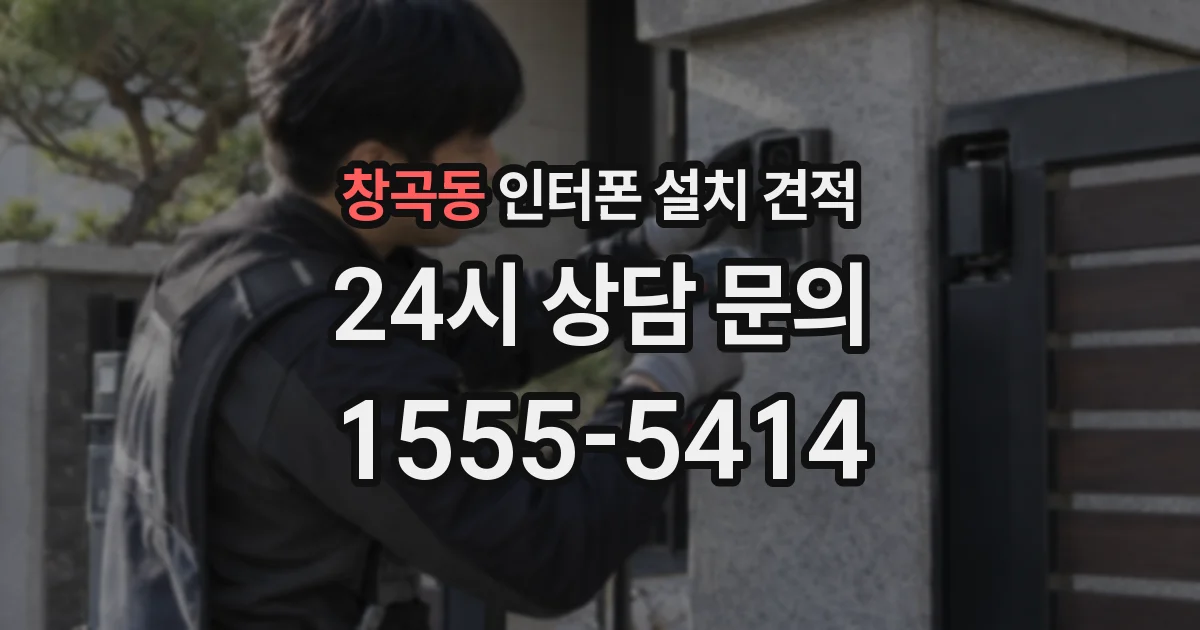 창곡동 인터폰 설치 견적