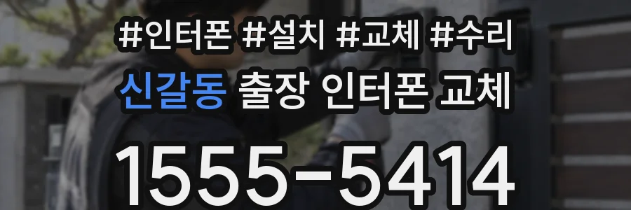 신갈동 출장 인터폰 교체
