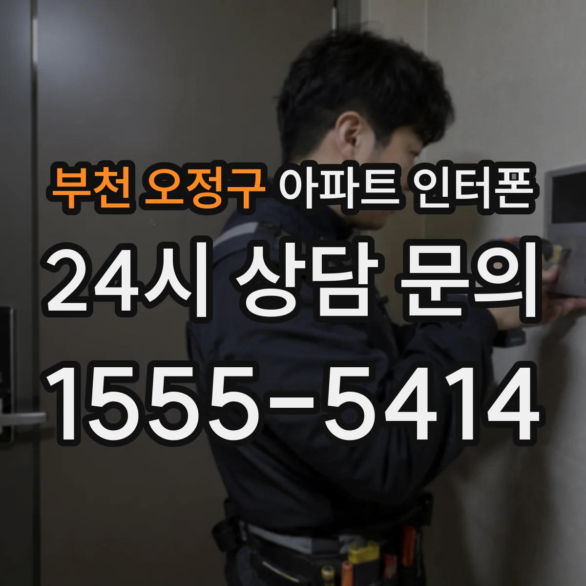 부천 오정구 아파트 인터폰