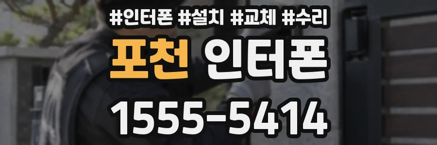 포천 인터폰