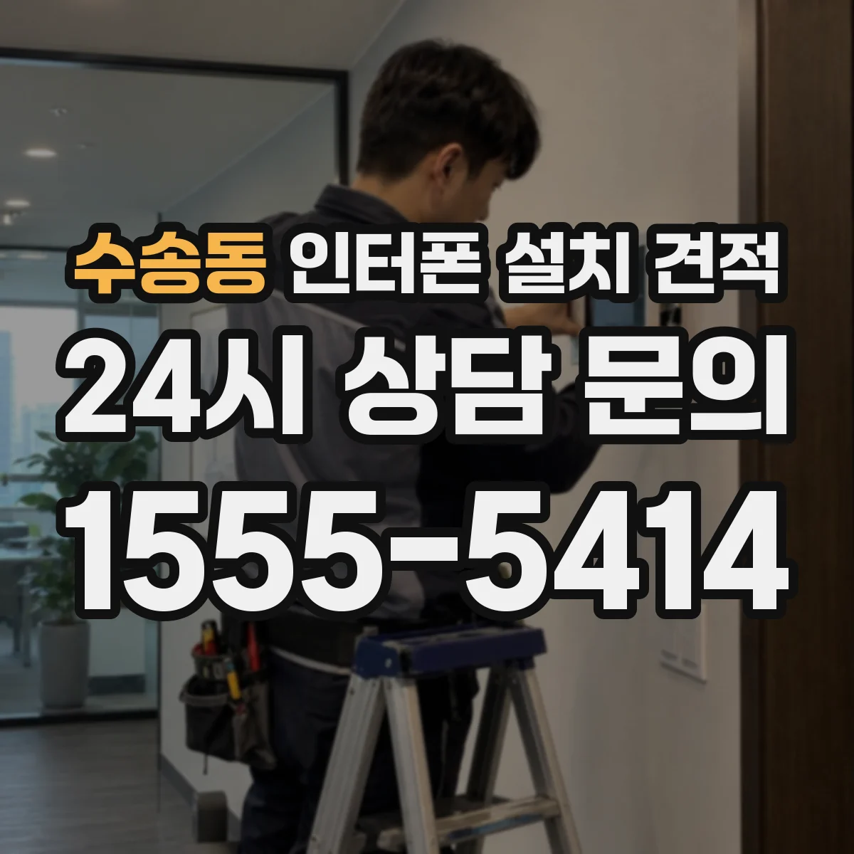 수송동 인터폰 설치 견적