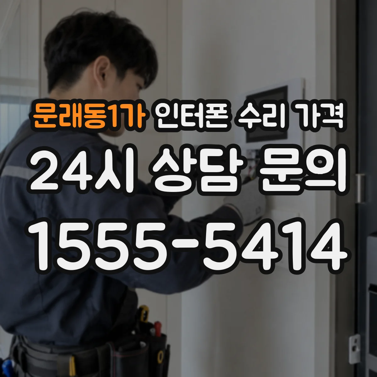 문래동1가 인터폰 수리 가격