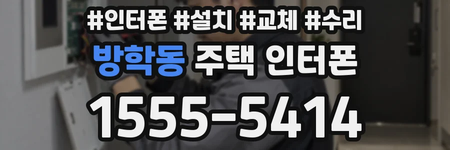 방학동 주택 인터폰