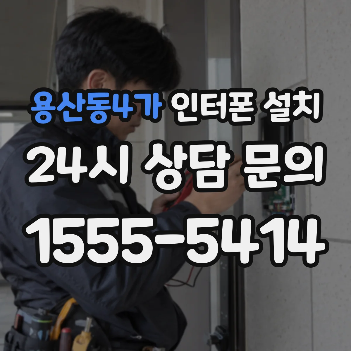 용산동4가 인터폰 설치