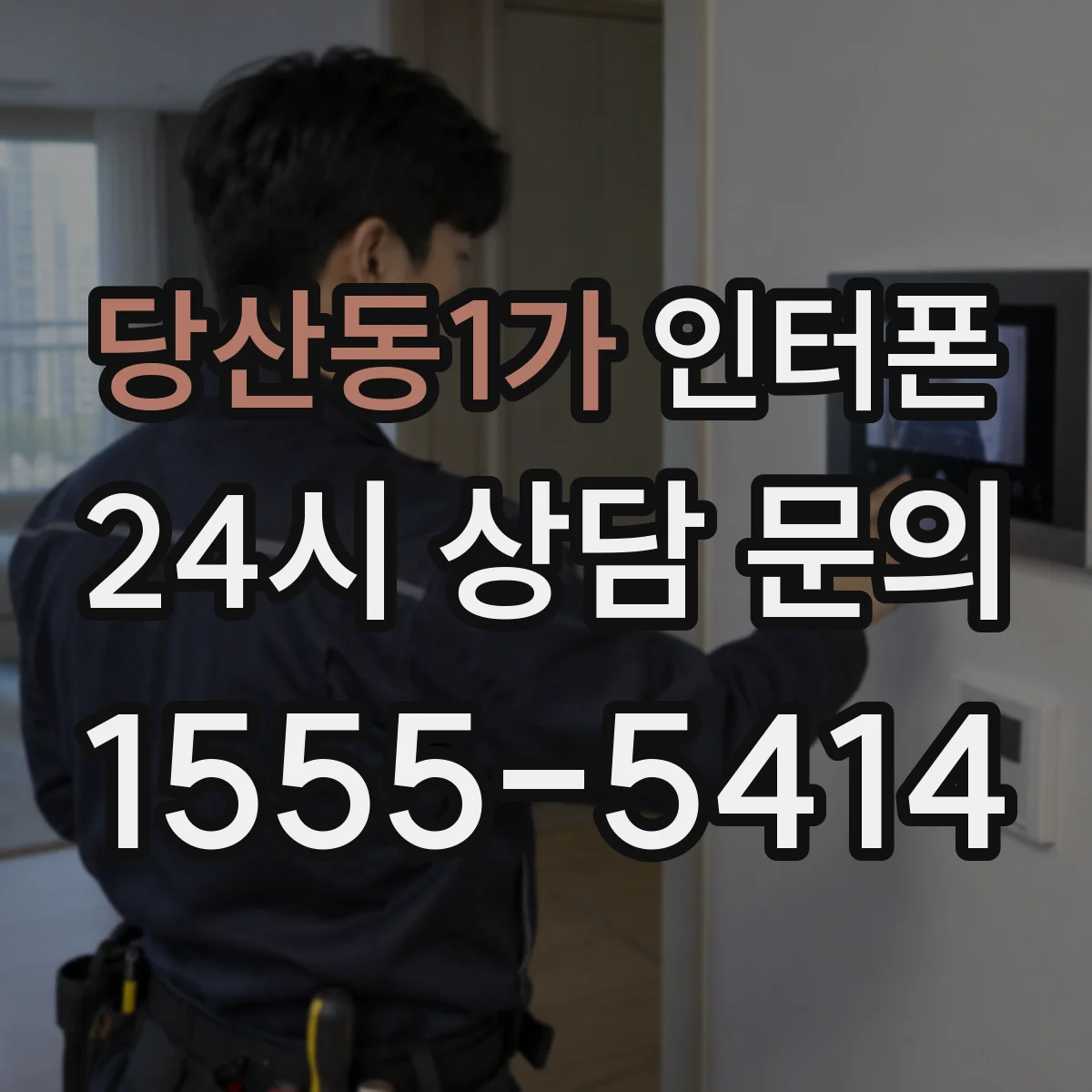 당산동1가 인터폰