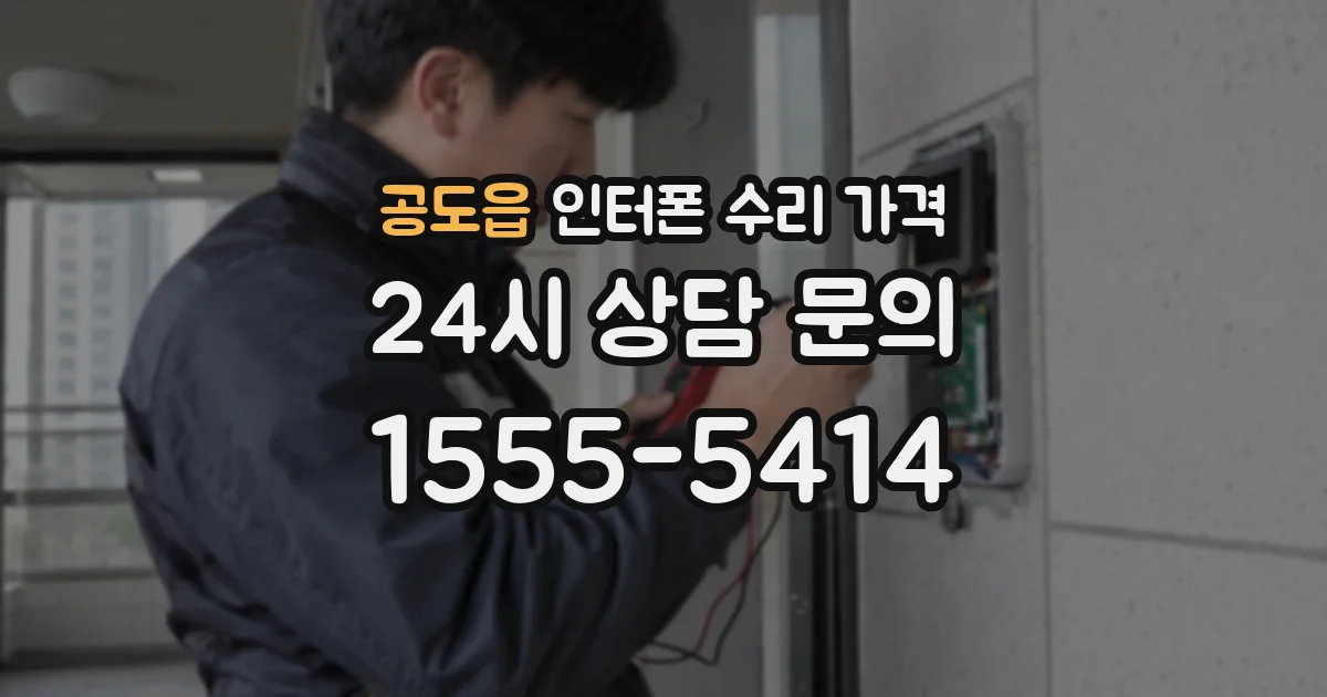 공도읍 인터폰 수리 가격