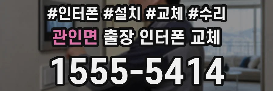 관인면 출장 인터폰 교체