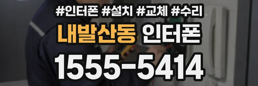 내발산동 인터폰
