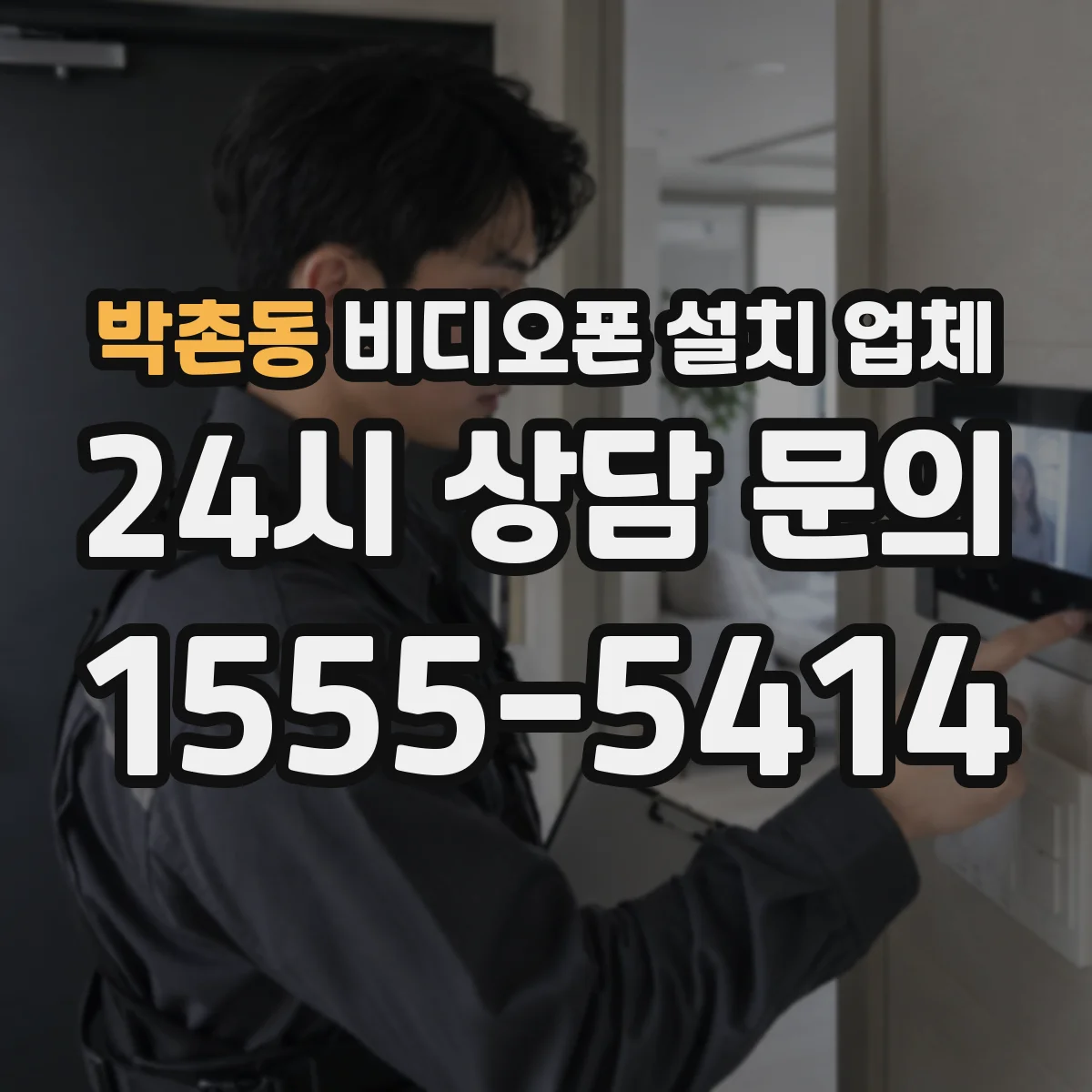 박촌동 비디오폰 설치 업체