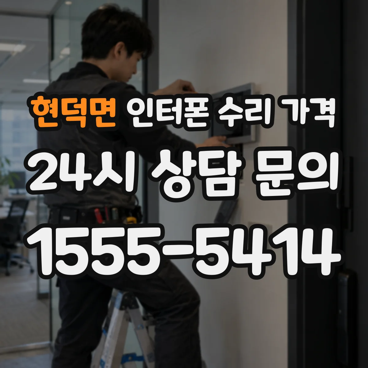 현덕면 인터폰 수리 가격