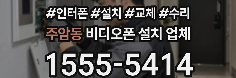 주암동 비디오폰 설치 업체
