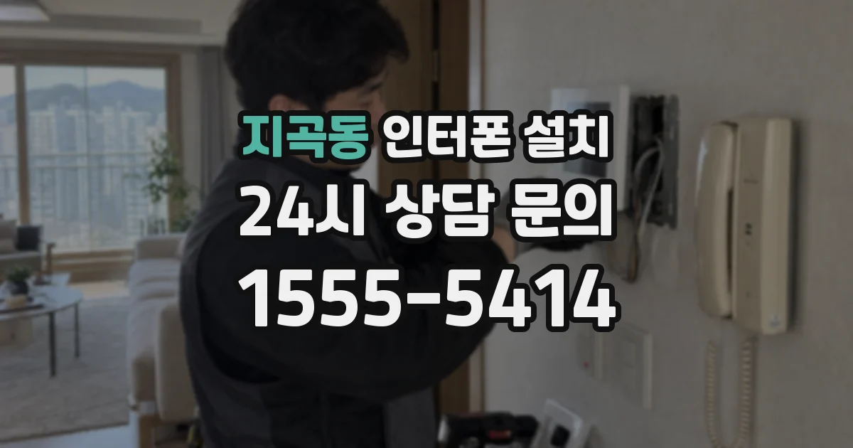 지곡동 인터폰 설치