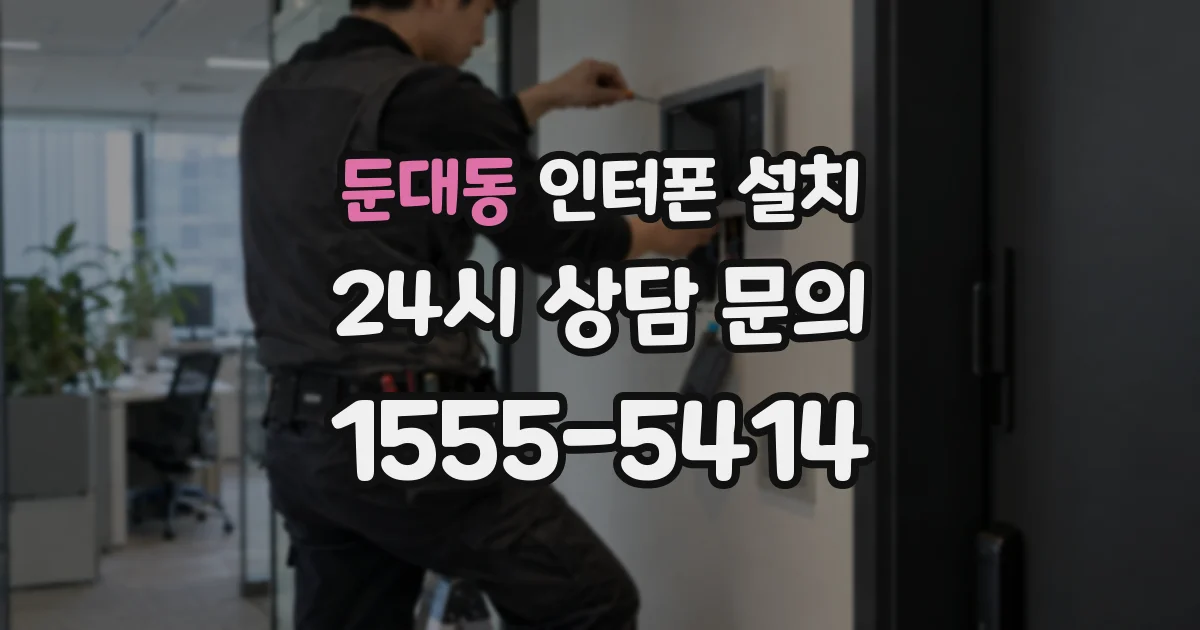둔대동 인터폰 설치