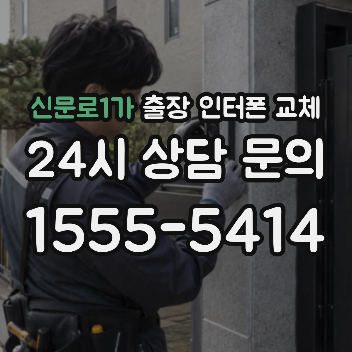 신문로1가 출장 인터폰 교체