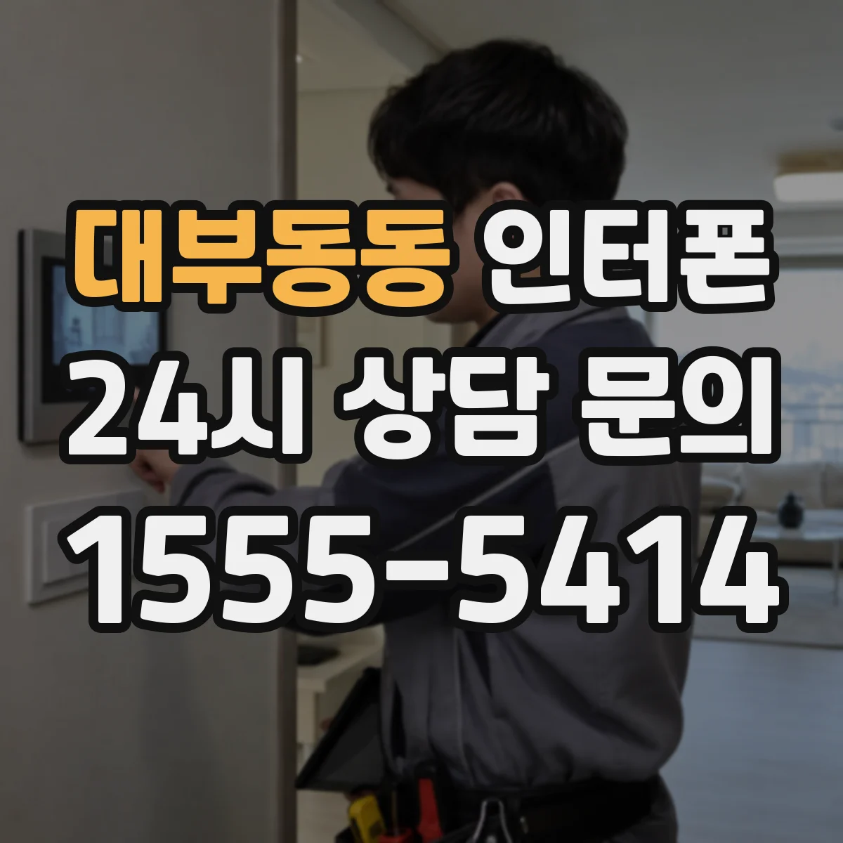 대부동동 인터폰