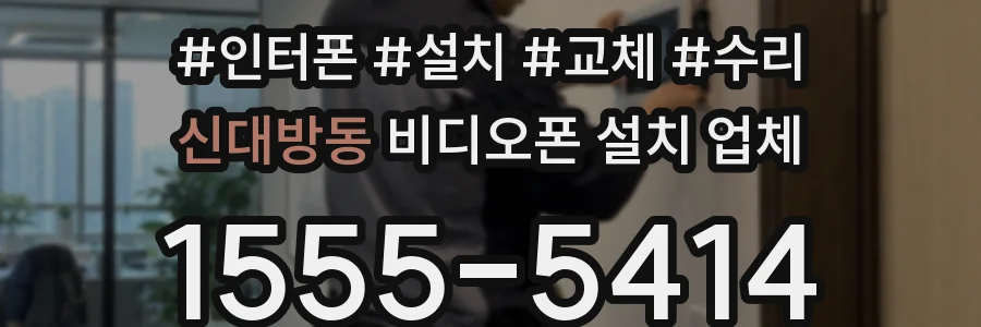 신대방동 비디오폰 설치 업체