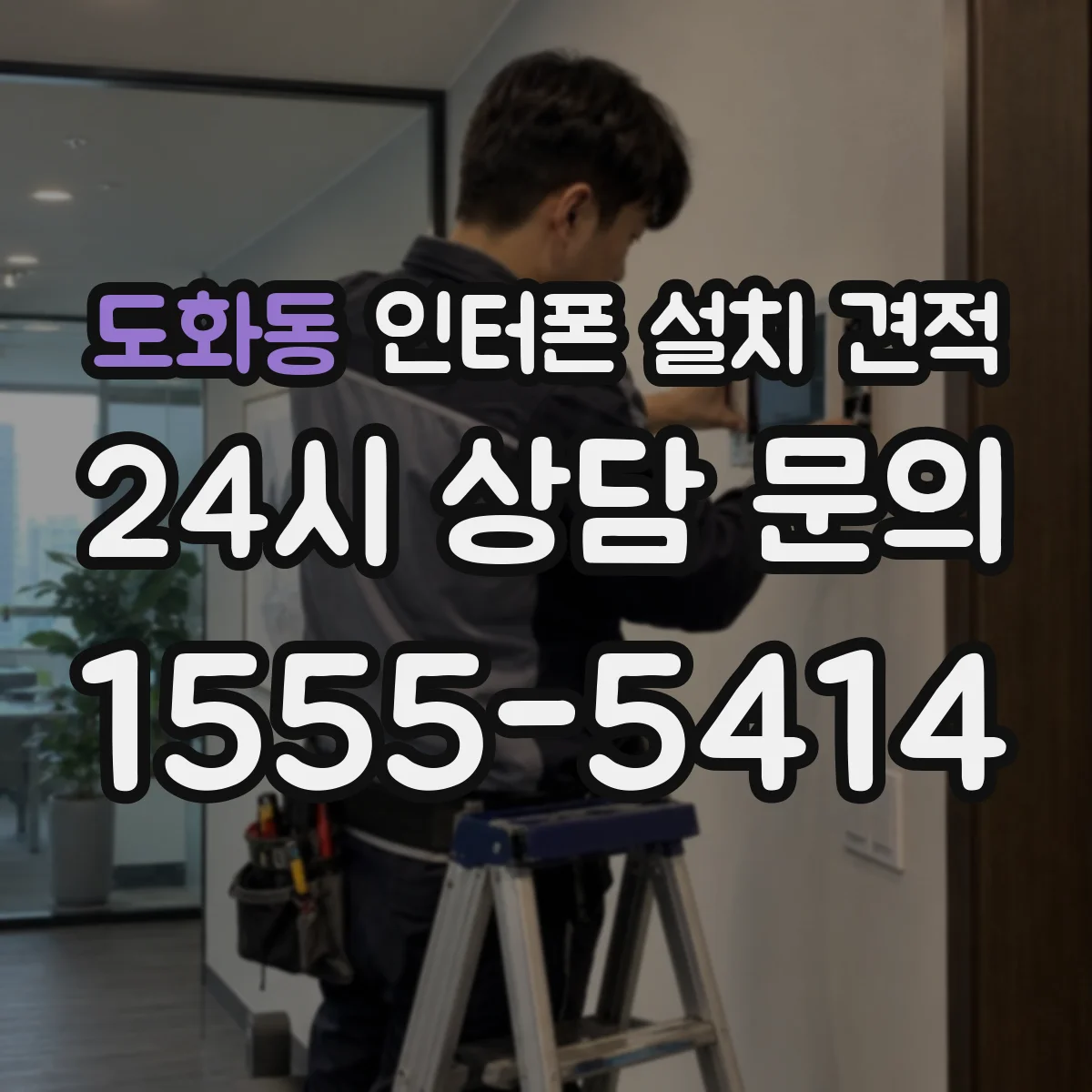 도화동 인터폰 설치 견적