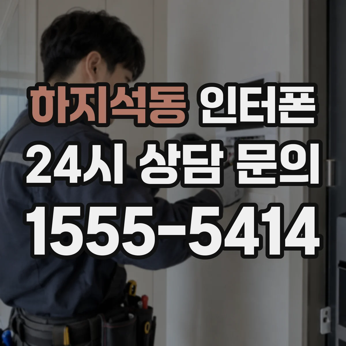하지석동 인터폰
