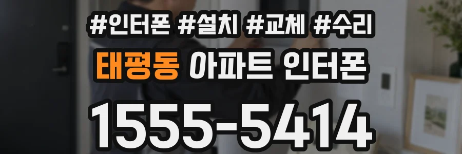 태평동 아파트 인터폰