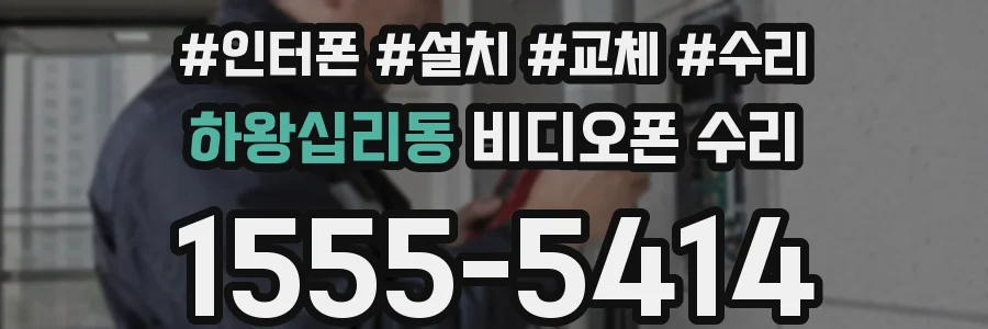 하왕십리동 비디오폰 수리