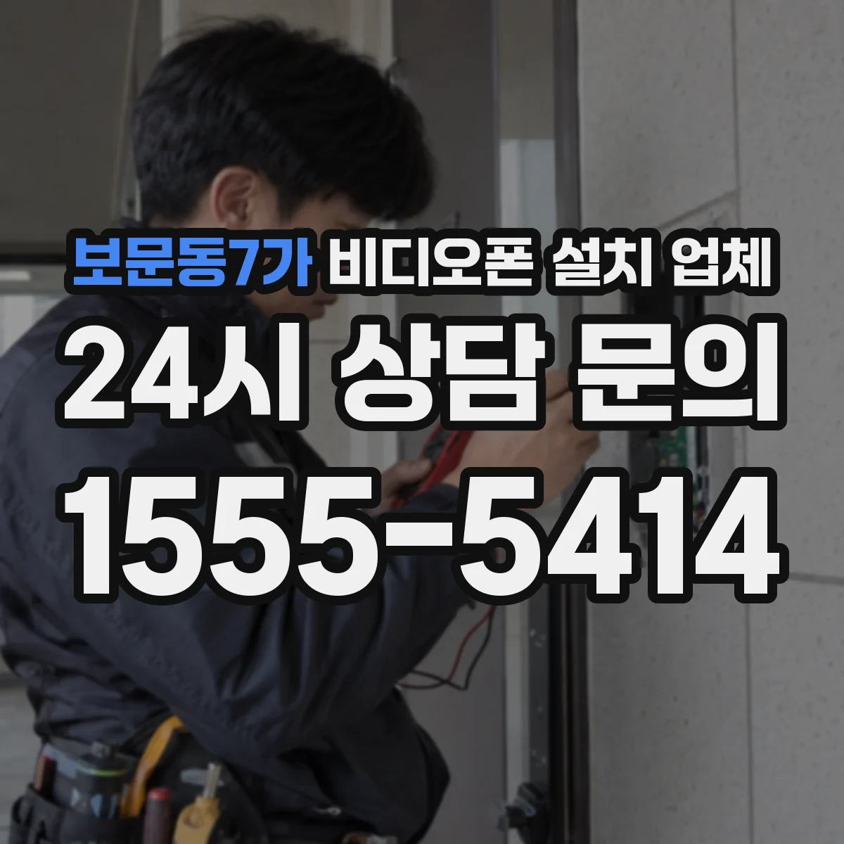 보문동7가 비디오폰 설치 업체