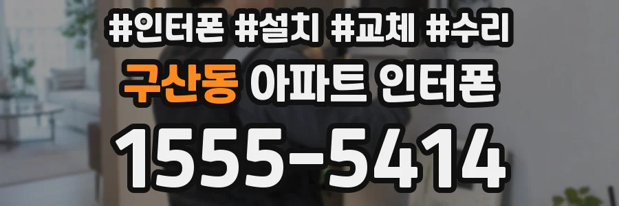 구산동 아파트 인터폰