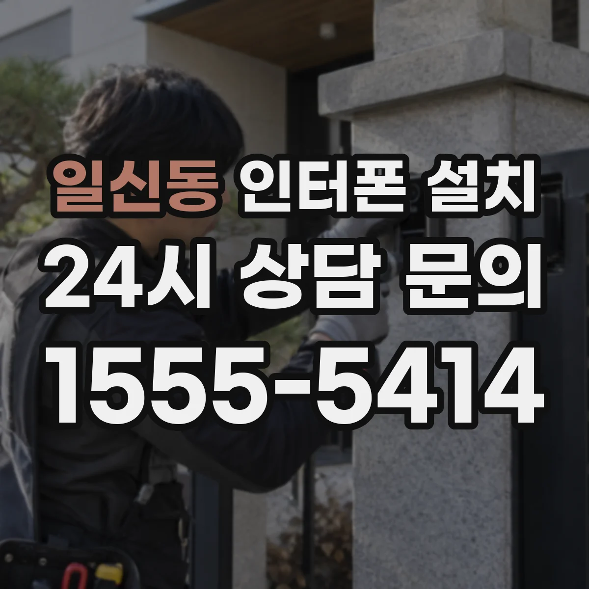 일신동 인터폰 설치
