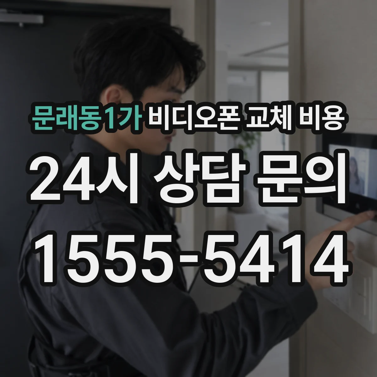 문래동1가 비디오폰 교체 비용