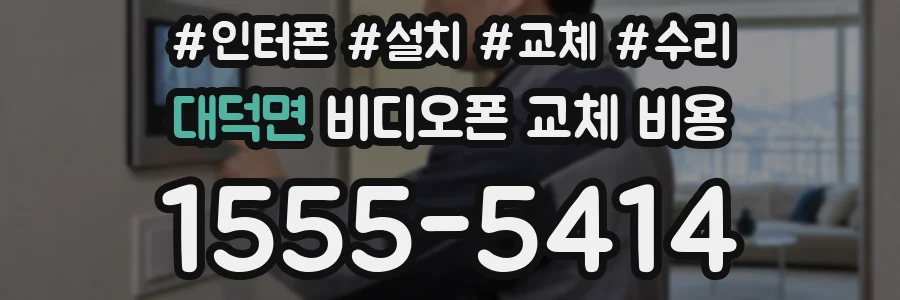 대덕면 비디오폰 교체 비용